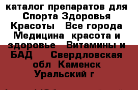 Now foods - каталог препаратов для Спорта,Здоровья,Красоты - Все города Медицина, красота и здоровье » Витамины и БАД   . Свердловская обл.,Каменск-Уральский г.